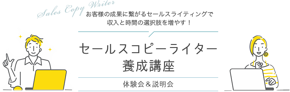 セールスコピーライター養成講座｜セコピ