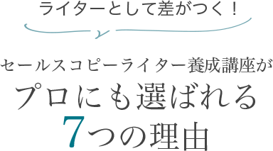 セールスコピーライター養成講座｜セコピ