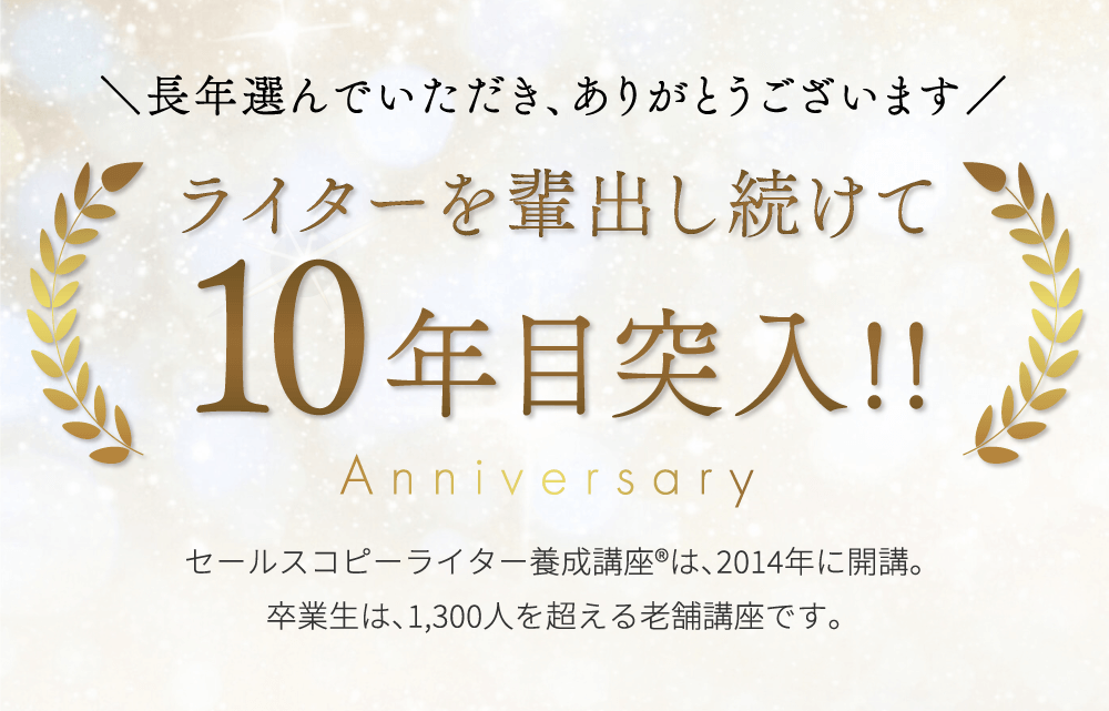 ライターを輩出し続けて10年目突入！！