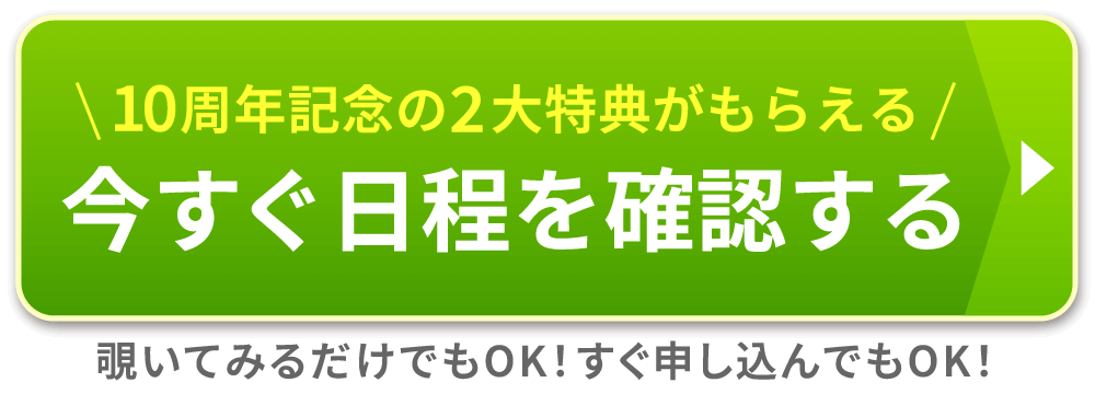 10周年記念の2大特典がもらえる 今すぐ日程を確認する