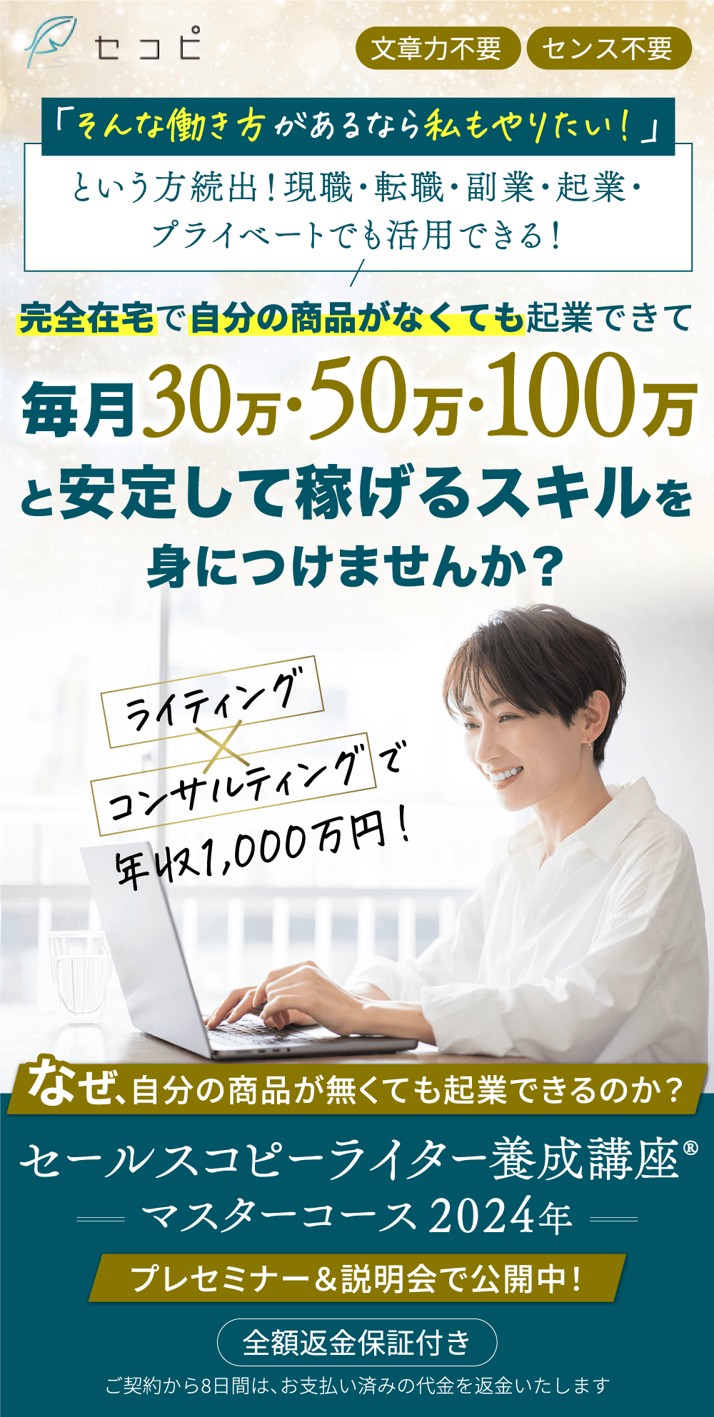 完全在宅で自分の商品がなくても起業できて毎月30万・50万・100万と安定して稼げるスキルを身につけませんか？ セールスコピーライター養成講座 マスターコース2024年 プレセミナー＆説明会で公開中！ 全額返金保証付き