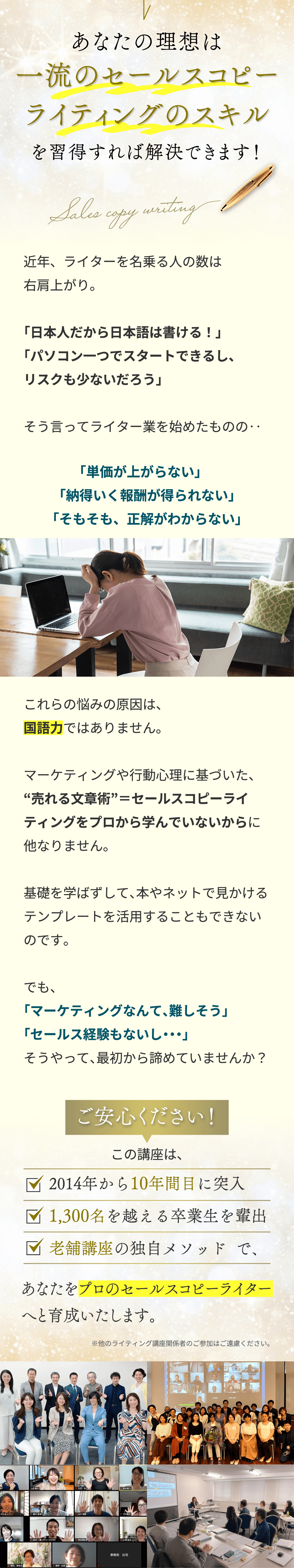 あなたの理想は一流のセールスコピーライティングのスキルを習得すれば解決できます！