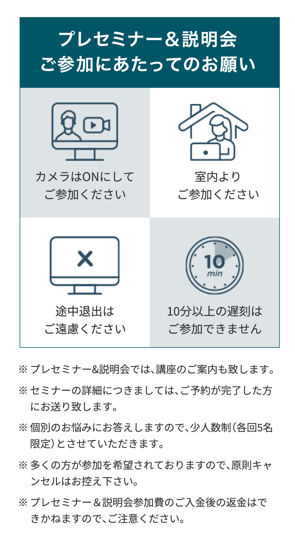 プレセミナー＆説明会ご参加にあたってのお願い