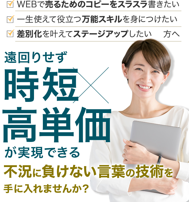 セールスコピーライター養成講座 - 遠回りせず時短✕高単価が実現できる不況に負けない言葉の技術を手に入れませんか？