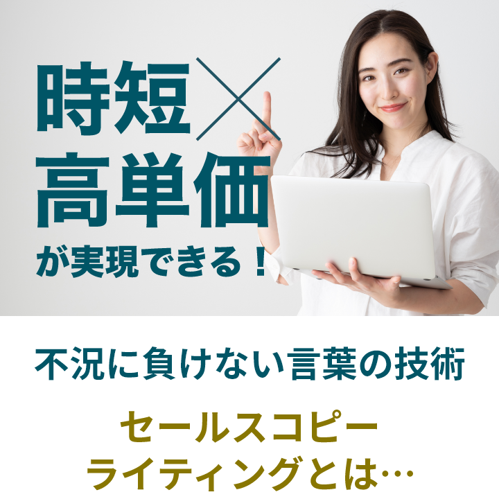 時短x高単価が実現できる！不況に負けない言葉の技術セールスコピーライティングとは…