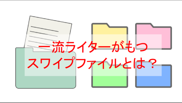 セールスライター認定コース、テンプレート習得コース、スワイプ 