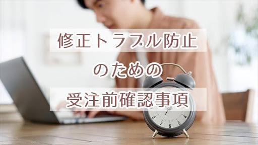 新人ライター向け！修正トラブル防止のための受注前確認事項 - セールスコピーライター養成講座